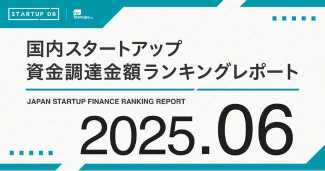 【STARTUP DB】調査結果　スタートアップ資金調達金額ランキング（2025年6月）