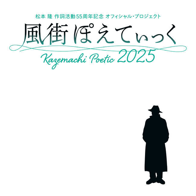 松本 隆 作詞活動55周年記念 オフィシャル・プロジェクト「風街ぽえてぃっく2025」最後の風街イベントが、東京国際フォーラム ホールAにて、奇蹟の2days開催決定！