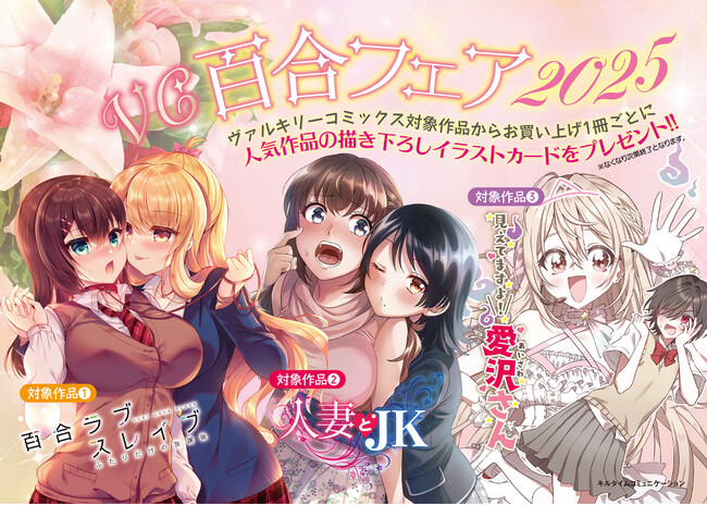 恋、友情、心のつながり――女の子同士の絆を描いた百合作品が大集合！ヴァルキリーコミックス「百合フェア2025」開催！お買い上げ1冊ごとに描き下ろしイラストカードをもれなくプレゼント！