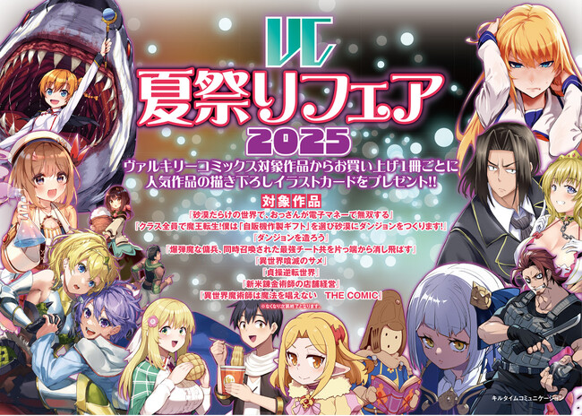 灼ける夏、心も弾ける！エネルギッシュな物語に出会えるヴァルキリーコミックス「夏祭りフェア2025」開催！お買い上げ1冊ごとに描き下ろしイラストカードをもれなくプレゼント！