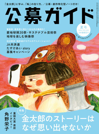 季刊公募ガイド2025年夏号　7月9日発売。特集は「金太郎のストーリーはなぜ思い出せないか」。角野栄子さんが童話の極意を語るスペシャルインタビューも！