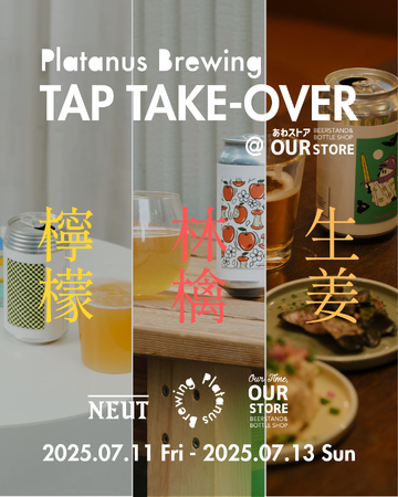 【Platanus Brewing】新ビール『しょうがナイト』『Apple Pattern』発売 ＆ 初のタップテイクオーバーイベント開催