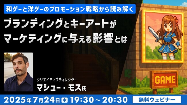 【ゲーム開発】アメリカと東京で18年以上活躍するクリエイティブディレクターが解説！7/24（木）無料セミナー「和ゲーと洋ゲーのプロモーション戦略から読み解く」開催