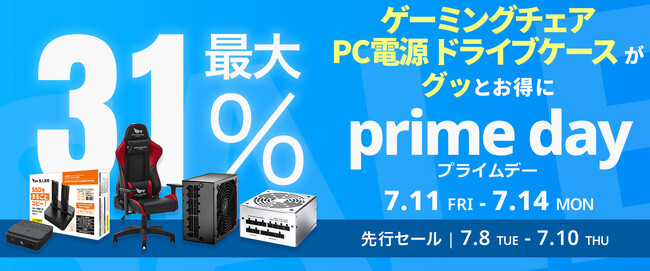 【Amazon プライムデー】玄人志向/GALAKURO GAMINGのゲーミングチェアや電源などPC周辺機器 26製品が最大31%オフ！7/8(火)からAmazonプライムデー先行セール開催！