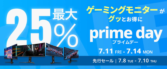 【Amazon プライムデー】GIGABYTEの液晶ゲーミングモニター/ディスプレイ 6製品が最大25%オフ！7/8(火)からAmazonプライムデー先行セール開催！