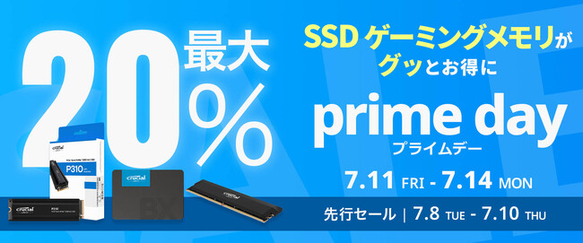【Amazon プライムデー】CrucialのSSDやゲーミングメモリ 9製品が最大20%オフ！7/8(火)からAmazonプライムデー先行セール開催！