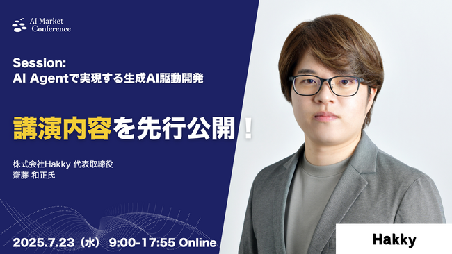 【講演内容を一部先行公開】株式会社Hakky 代表取締役による「AI Agentで実現する生成AI駆動開発」講演｜7.23開催｜AI Market Conference