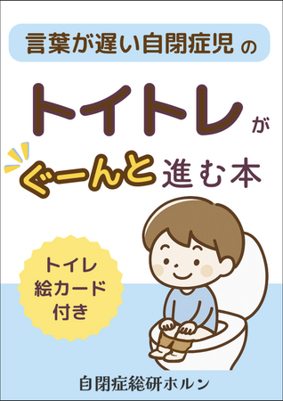 排泄の自立率は5割未満、トイトレに最適な季節到来。言葉が遅い自閉症児向けのトイレトレーニングをサポートする絵カード付き小冊子を無料公開開始