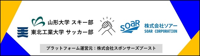 ソアー、スポンサーズブースト社を通して地元の大学生を支援
