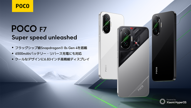 Super speed unleashed POCO Fシリーズより「POCO F7」を7月8日（火）より発売
