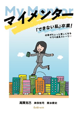 【出版記念セミナー】実務の中で人財を育成し成果を生み出すための秘訣を解説