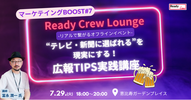 「“テレビ・新聞に選ばれる”を現実にする！広報TIPS実践講座」マーケティングBOOST #7 7/29（火）開催【参加無料・先着30名】