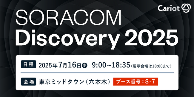 株式会社キャリオット、「SORACOM Discovery2025」に出展