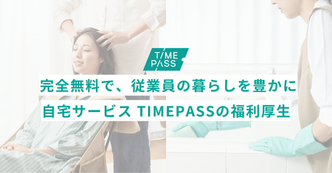 無料の福利厚生で、従業員と家族の