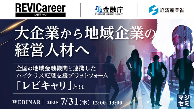 『大企業から地域企業の経営人材へ』というテーマのウェビナーを開催