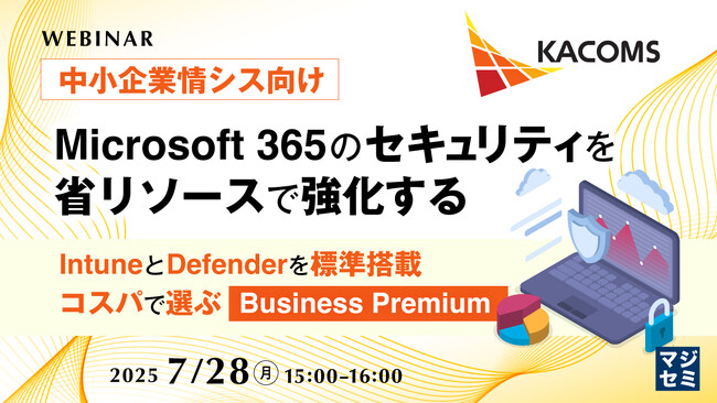 『【中小企業情シス向け】Microsoft 365のセキュリティを省リソースで強化する』というテーマのウェビナーを開催