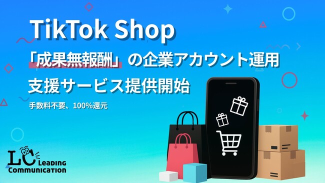 株式会社Leading Communication、TikTok Shop「成果無報酬」の企業アカウント運用支援サービスを提供開始！売上最大化へ貢献