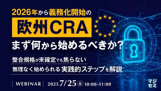『2026年から義務化開始の「欧州CRA」、まず何から始めるべきか？』というテーマのウェビナーを開催