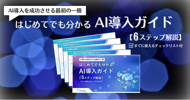 アイスマイリー、「はじめてでも分かるAI導入ガイド【6ステップ解説】」を公開！チェックリスト付きで失敗しないAI活用をサポート！