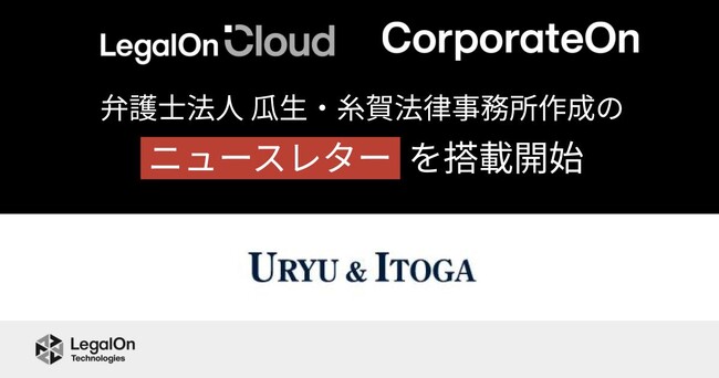 LegalOn Technologies、弁護士法人 瓜生・糸賀法律事務所作成のニュースレターを「LegalOn Cloud」「CorporateOn」に7月から搭載