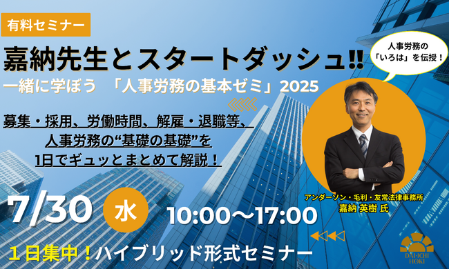 【7月30日開催｜リスクに気付く力を養う】「人事労務屋」弁護士が帰ってきた!!嘉納先生とスタートダッシュ!! 一緒に学ぼう「人事労務の基本ゼミ」2025