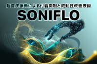 AI×超音波で収率アップ！作業効率と安全性も向上付着抑制・流動化促進ソリューション「SONIFLO(ソニフロー)」を発売
