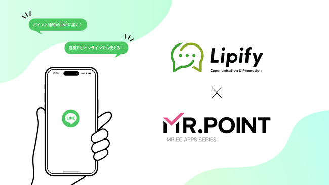 LINEで完結するシームレスなポイント体験へ。MR.POINTとLipifyの連携で、Shopify上のポイント管理・通知をより手軽に。