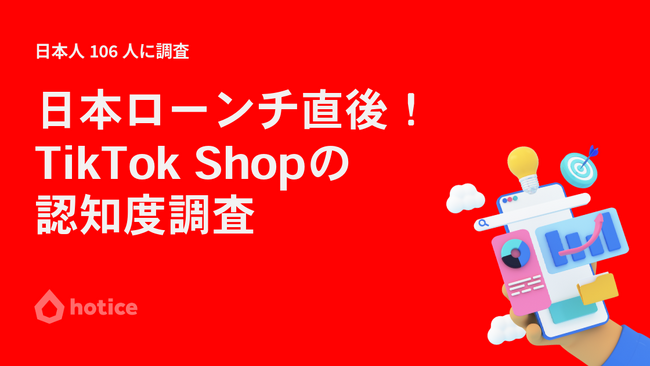 TikTok Shopの日本展開初月：購入意欲が高まった瞬間について認知ユーザー106人が語ったこと