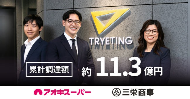 名古屋大学発AIベンチャー・トライエッティング、累計調達額約11.3億円に｜アオキスーパー、三栄商事を引受先に第三者割当増資を実施