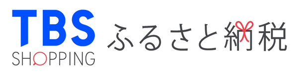 寄付金額の10%分を還元！！TBSショッピングがふるさと納税サービスを開始。今だけのオープニングキャンペーン実施中！