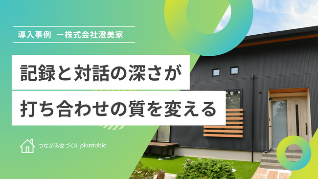 株式会社澄美家、工務店向けコミュニケーションツール「つながる家づくりplantable」を導入