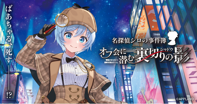 &AND HOSTEL AKIHABARAにてアップランド初の謎解き脱出ゲーム『名探偵シロの事件簿　～オフ会に潜む裏切りの影（シャドウ）～』を開催！