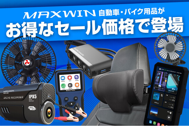 【Amazon プライムデー】MAXWINのカー用品やバイク用品など人気の商品がお買得価格で販売開始！