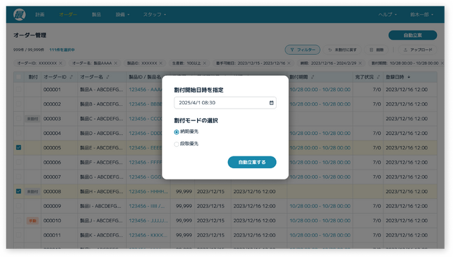 スカイディスクの生産計画DXサービス 最適ワークスが新機能「段取優先モード」をリリースしました
