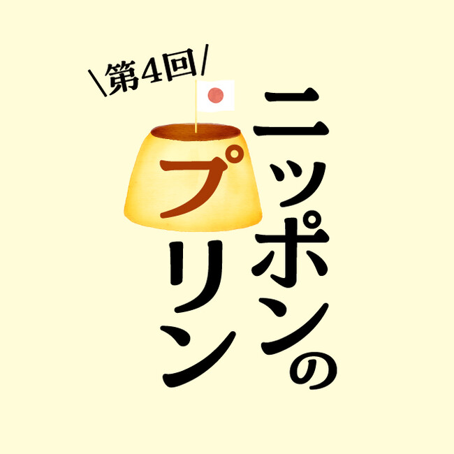 【枚方T-SITE】全国のプリンが楽しめるイベント「ニッポンのプリン」を7/16(水)より開催