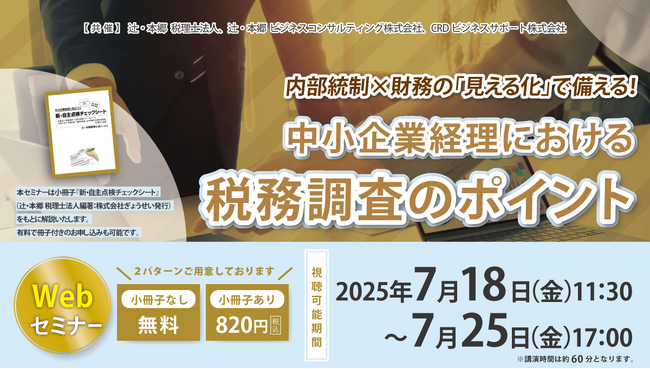 「内部統制×財務の「見える化」で備える！ 中小企業経理における税務調査のポイント」Webセミナー開催