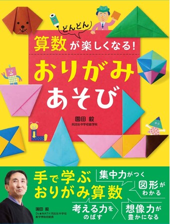 夏休みに「図形がわかる」「集中力がつく」「考える力をのばす」「想像力が豊かになる」数学博物館・館長によるステキな【おりがみあそび】
