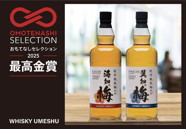 国産ウイスキーブレンド梅酒「海知の梅・翼知の梅」がおもてなしセレクション2025にて【最高金賞】を受賞！増産体制で販路を国内外へと拡大します。