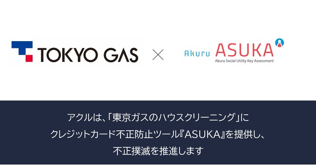 アクル、東京ガス株式会社が運営する「東京ガスのハウスクリーニング」に不正検知・認証システム「ASUKA」の提供を開始