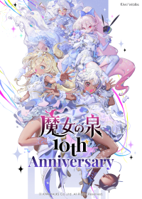 魔女育成RPG『魔女の泉』シリーズ10周年！記念特設サイト公開＆最新作セール開催中