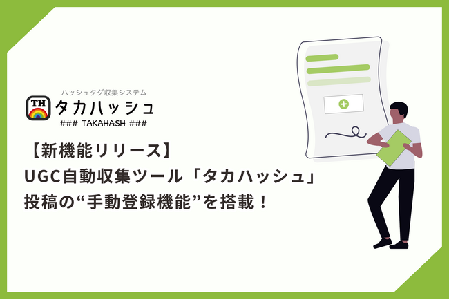 【新機能リリース】UGC自動収集ツール「タカハッシュ」、投稿の“手動登録機能”を搭載