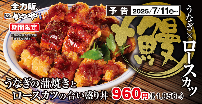 土用の丑の日だけじゃ物足りない「うなぎの蒲焼きとロースカツの合い盛り丼」かつやに新登場!
