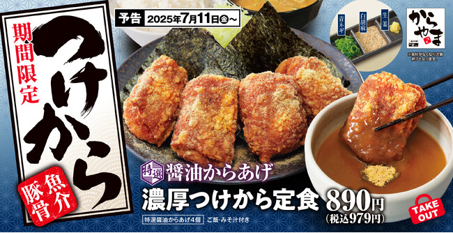 夏こそからあげを堪能「鰻からたま丼」と「特選醤油からあげの濃厚つけから定食」選べる楽しさは「からやま」で!