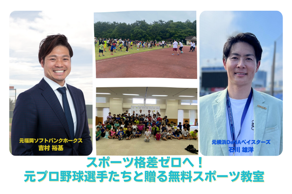 未来のアスリートにチャンスを届ける！スポーツ格差ゼロへ！元プロ野球選手たちと贈る「無料キッズスポーツイベント」開催に向け、クラウドファンディングを開始