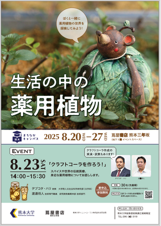 熊大まちなかキャンパス「生活の中の薬用植物」展を開催します