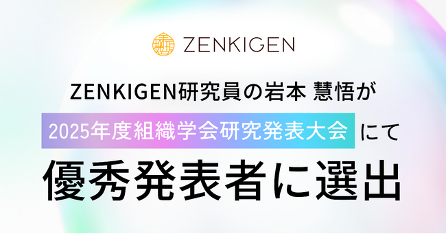 ZENKIGEN 研究員の岩本 慧悟が「2025年度組織学会研究発表大会」にて優秀発表者に選出