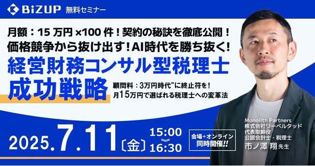 顧問料3万円税理士から月15万円で選ばれる税理士へ　大人気税理士の市ノ澤翔が指南する経営財務コンサル型税理士の成功戦略