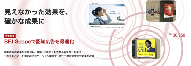 特許を取得した、認知広告の効果を可視化する新たな分析サービス「BFJ Scope」を正式リリース