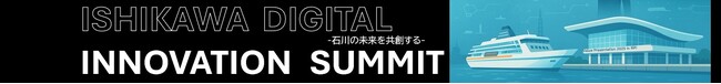 「いしかわデジタルイノベーションサミット」を2025年7月15日に開催