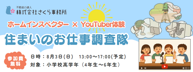 【夏休み特別企画】小学生が住宅系YouTuberに！？家の健康診断に潜入体験！